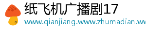 纸飞机广播剧17